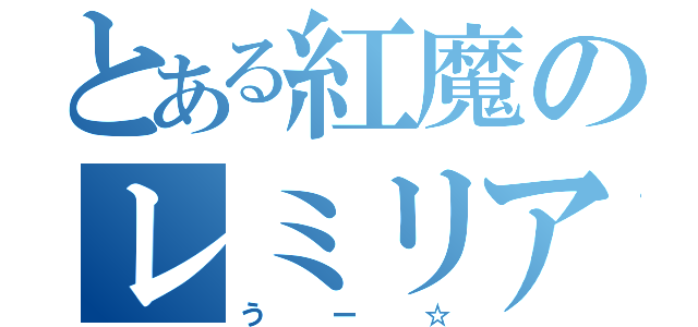 とある紅魔のレミリア（うー☆）