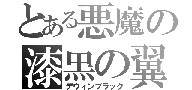 とある悪魔の漆黒の翼（デウィンブラック）