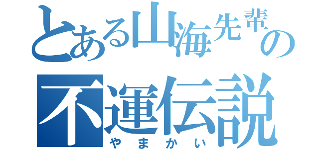 とある山海先輩の不運伝説（やまかい）