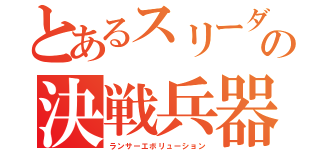 とあるスリーダイヤの決戦兵器（ランサーエボリューション）