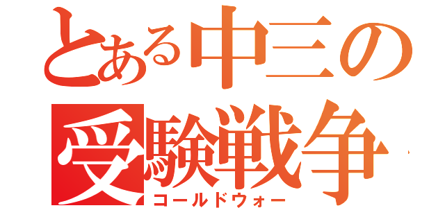 とある中三の受験戦争（コールドウォー）