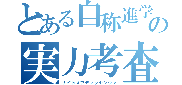 とある自称進学校の実力考査（ナイトメアディッセンヴァ）