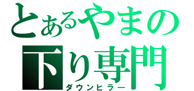 とあるやまの下り専門（ダウンヒラ―）