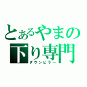 とあるやまの下り専門（ダウンヒラ―）