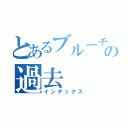 とあるブルーチームの過去（インデックス）