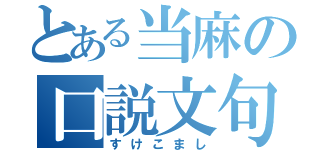 とある当麻の口説文句（すけこまし）