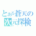 とある蒼天の次元探検家（ギード）