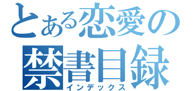 とある恋愛の禁書目録（インデックス）