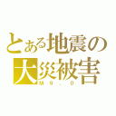 とある地震の大災被害（Ｍ９．０）