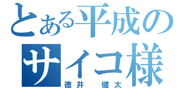 とある平成のサイコ様（徳井 健太）