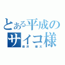 とある平成のサイコ様（徳井 健太）