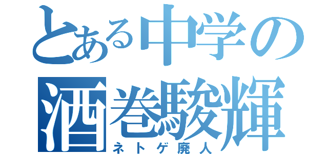 とある中学の酒巻駿輝（ネトゲ廃人）