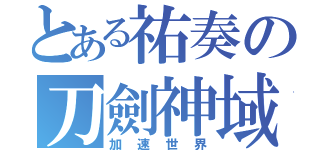 とある祐奏の刀劍神域（加速世界）