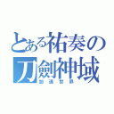 とある祐奏の刀劍神域（加速世界）