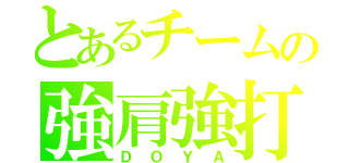 とあるチームの強肩強打（ＤＯＹＡ）