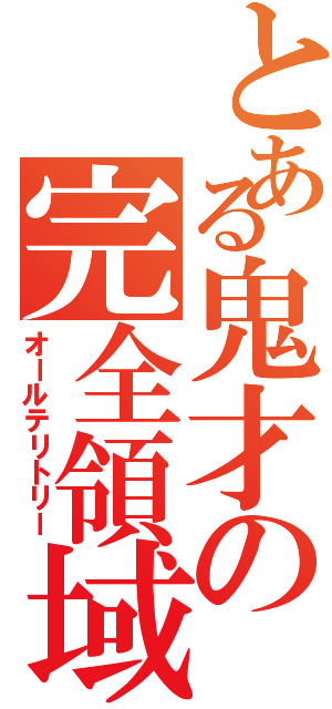 とある鬼才の完全領域（オールテリトリー）