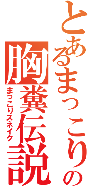 とあるまっこりの胸糞伝説（まっこりスネイク）