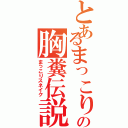 とあるまっこりの胸糞伝説（まっこりスネイク）