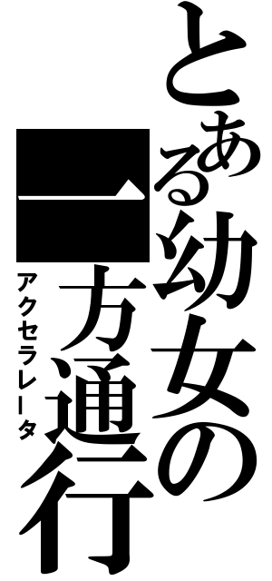 とある幼女の一方通行（アクセラレータ）