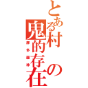 とある村の鬼的存在（摩多羅神）