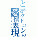 とあるクドコンの愛情表現（オナニー）