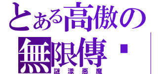 とある高傲の無限傳說（謎漾惡魔）