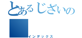 とあるじざいの（インデックス）