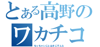 とある高野のワカチコ砲（ちっちゃいことはきにすんな）