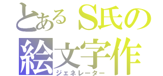 とあるＳ氏の絵文字作成（ジェネレーター）