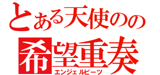 とある天使のの希望重奏（エンジェルビーツ）