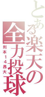 とある楽天の全力投球（則本１４昂大）