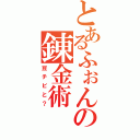 とあるふぉんすの錬金術（豆チビと？）