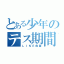 とある少年のテス期間（ＬＩＮＥ放置）