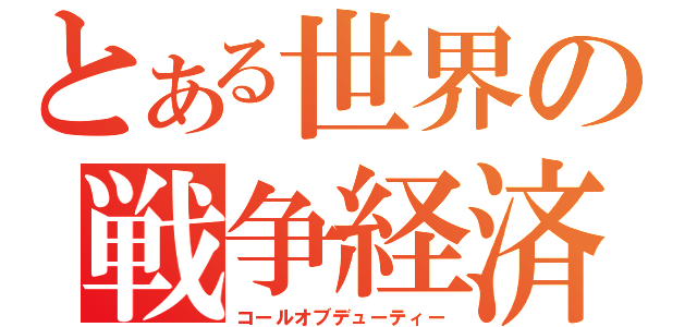 とある世界の戦争経済（コールオブデューティー）