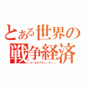 とある世界の戦争経済（コールオブデューティー）