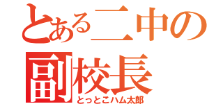 とある二中の副校長（とっとこハム太郎）