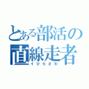 とある部活の直線走者（イひらさわ）