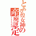 とある煌女神の産廃認定（アンラッキーデイズ）