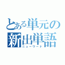 とある単元の新出単語（ニューワード）