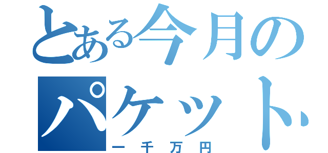 とある今月のパケット（一千万円）