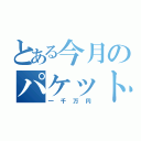 とある今月のパケット（一千万円）