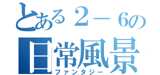 とある２－６の日常風景（ファンタジー）