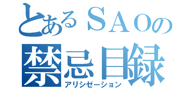 とあるＳＡＯの禁忌目録（アリシゼーション）