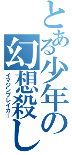 とある少年の幻想殺し（イマジンブレイカー）