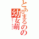 とあるまるのの幼女萌（ロリータコン）