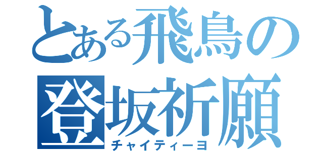 とある飛鳥の登坂祈願（チャイティーヨ）