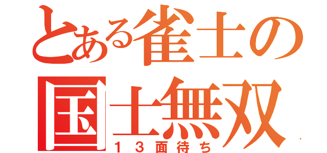 とある雀士の国士無双（１３面待ち）