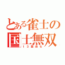 とある雀士の国士無双（１３面待ち）