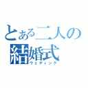 とある二人の結婚式（ウェディング）