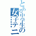 とある中学生の女子テニス（吉田帆奈美）